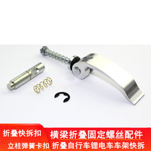 适用于迪卡侬电动代驾锂电自行车铁车架连接快拆横梁折叠卡扣铝柄