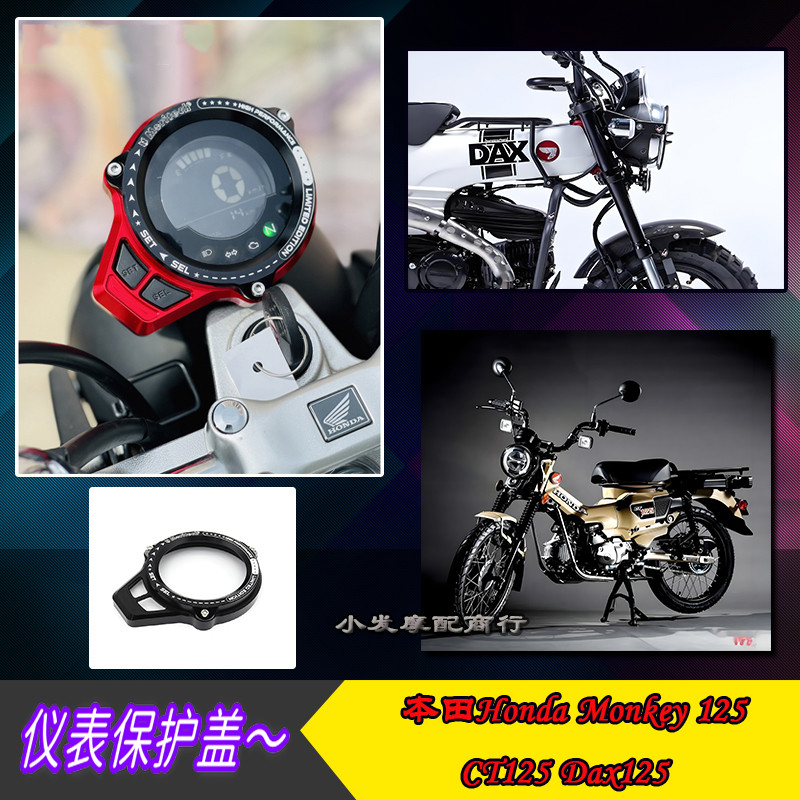适用于本田Honda Monkey125 Dax125改装仪表保护盖 CT125仪表罩
