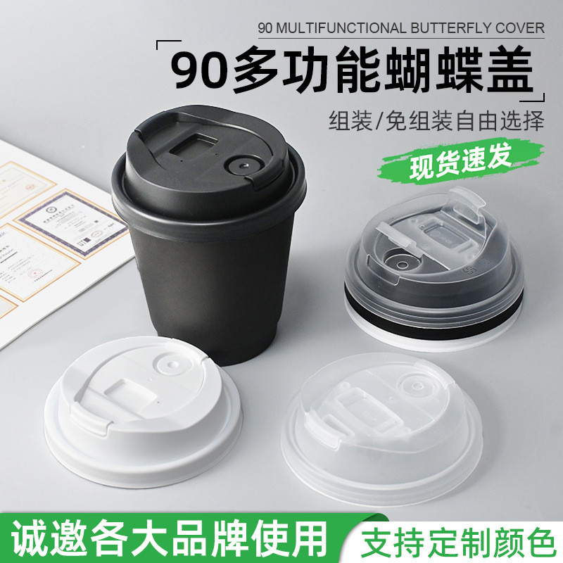 90一体通用蝴蝶盖PP多功能外卖塑杯纸杯盖防漏加厚一次性塑料盖