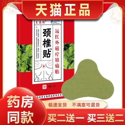 王泰林颈椎贴磁疗镇痛贴肩周炎颈椎酸痛僵硬不适外用止痛膏药贴