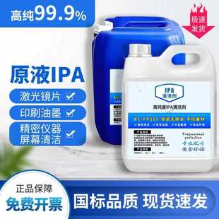 99.9%异丙ipa清洗剂手机电子主板激光镜片清洗印刷除胶高浓度IPA