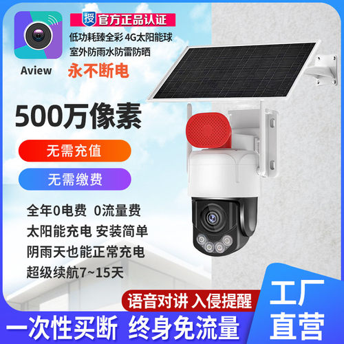 Aview阿里云AOV臻全彩免流量无电无网4G太阳能监控室外高清摄像头