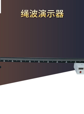 22013 绳驻波演示器 绳波演示器 高中物理实验器材