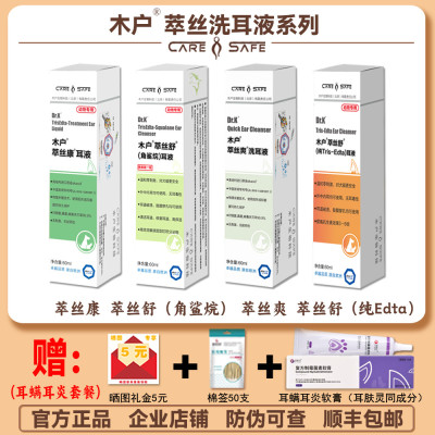 木户萃丝舒萃丝康角鲨烷萃丝爽洗耳液猫狗耳臭耳痒耳清洁trisedta