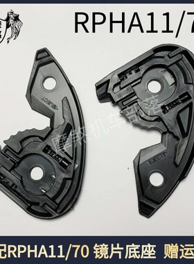 适配HJC1头盔配件RPHA11/70毒液1234代镜片底座副厂