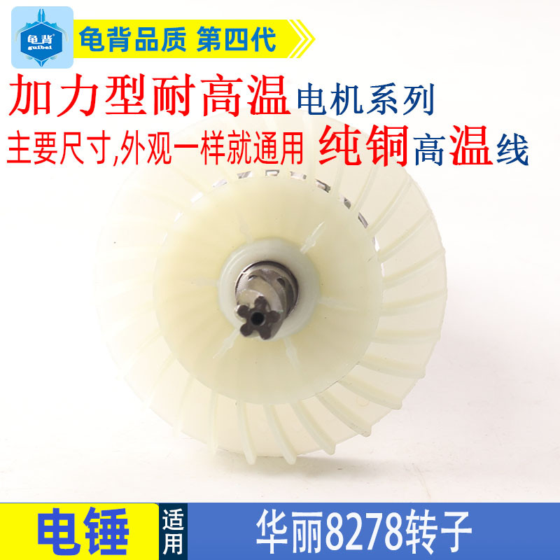 适用华丽雷威锐派博普新牌凯诺8278降龙X30电锤转子定子电机配件