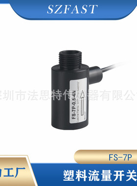 水流量开关小流量水流传感器开关信号FS-7P长寿命SZFAST