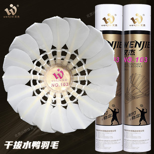 文杰103羽毛球耐打飞行稳定鹚鸪鸭全圆球馆专业训练比赛用12只装