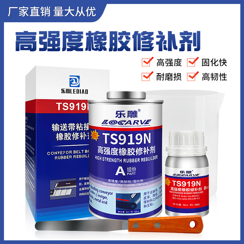ts919n高强度橡胶修补剂tl919k代替橡修补剂快速可赛新ts919n919