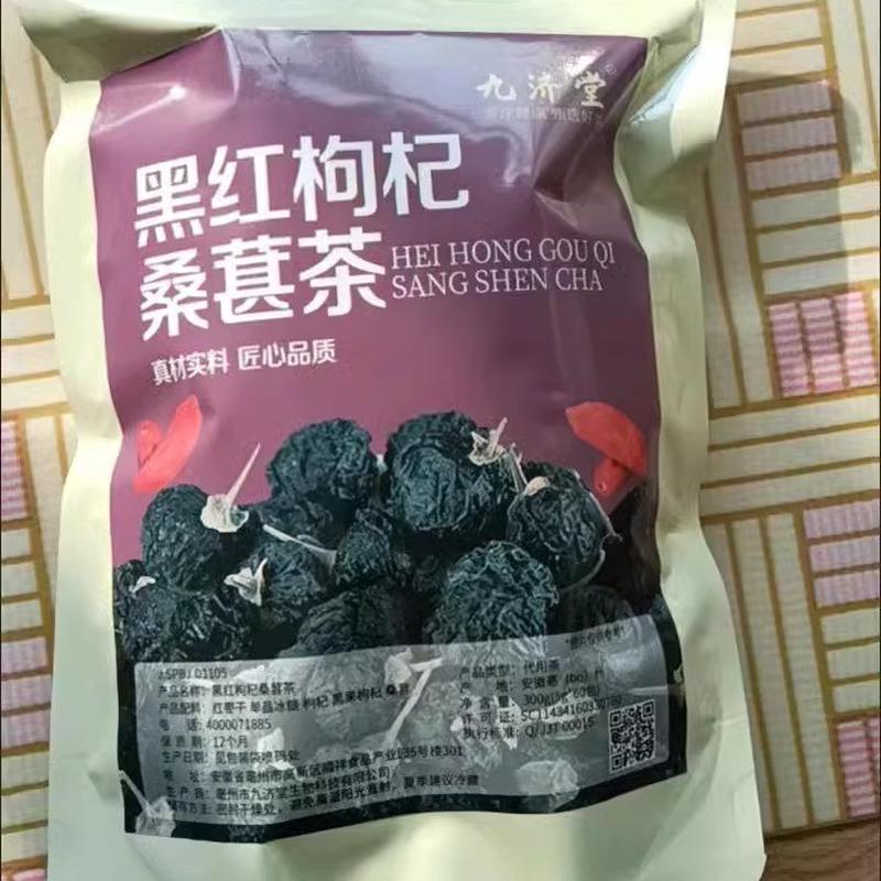 新货【九济堂】黑红枸杞桑葚茶男女冲泡养生茶疲劳透支熬夜组合型