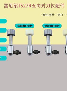 TS27R弱保护杆碰撞杆 对刀仪装置配件 弱保护杆碰撞装置测针