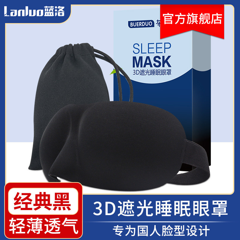 布耳朵 真3D立体遮光睡眠眼罩慢回弹记忆棉舒适透气午休旅行好睡