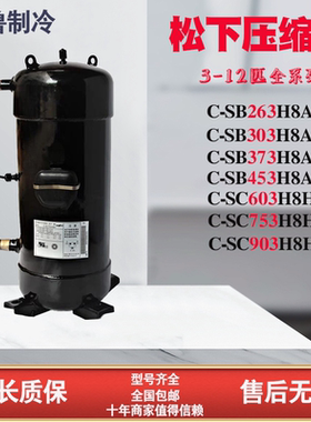 原装C-SC753H8H C-SC903H8H 10P 12匹5P6P7P空调压缩机180/453H8A