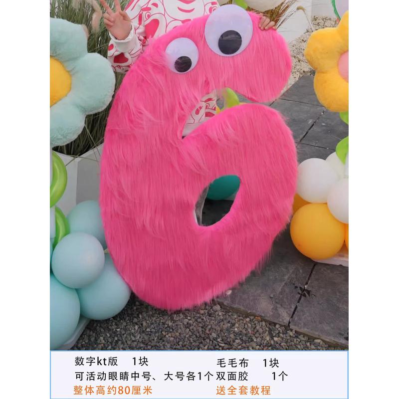布置儿童毛毛布数字生日派对装饰网红孩子周岁家里户外拍照道具