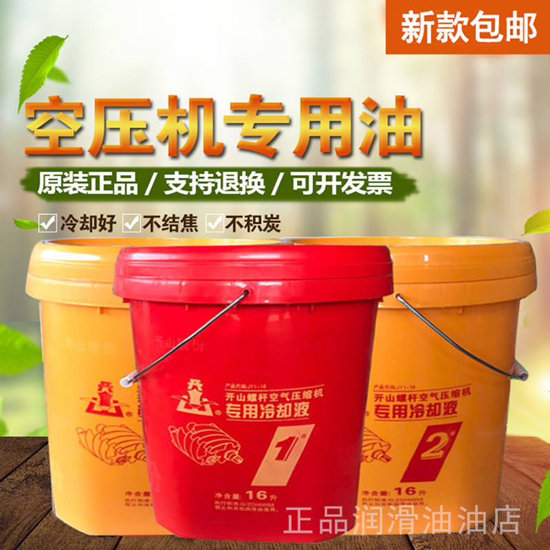 开山1号螺杆机空压机油开山2号空压机油冷却液空气压缩机油