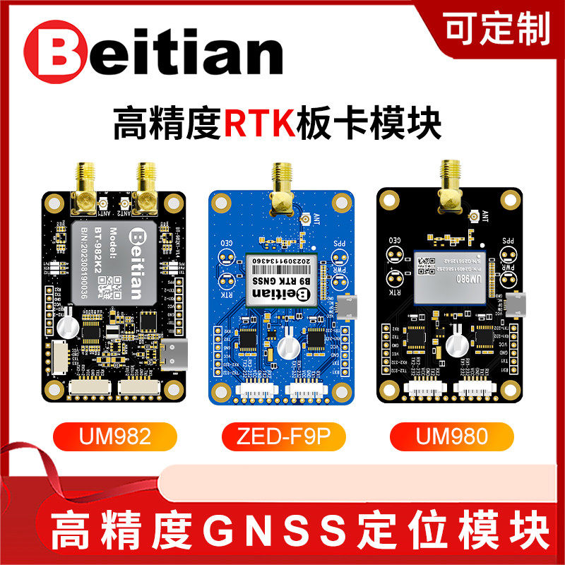 北天UM982/UM980模块RTK高精度厘米级GNSS定位板卡无人车