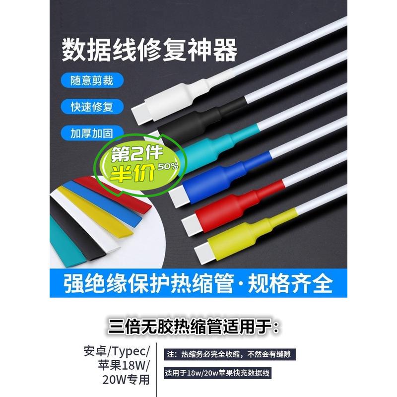 数据线保护热缩管修复神器typec闪电安卓快充USB四倍超薄带胶禅悟
