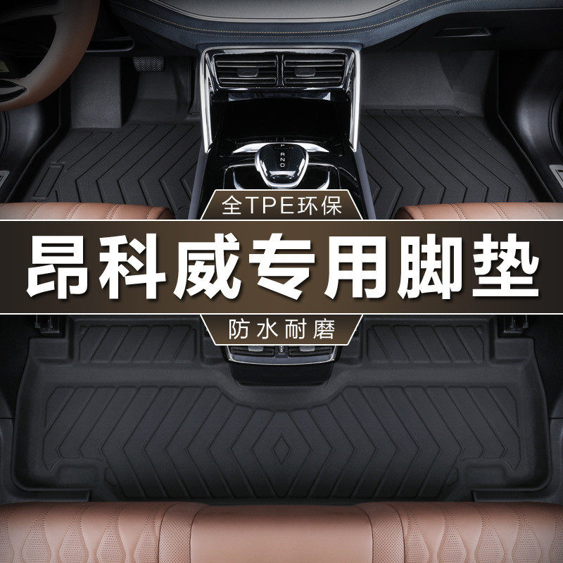 专用于上汽别克昂科威脚垫tpe防水14-22新23-24款昂科威S汽车脚垫,汽车用品/电子/清洗/改装,专车专用脚垫,淘宝优惠券,粉丝福利购,淘宝优惠卷