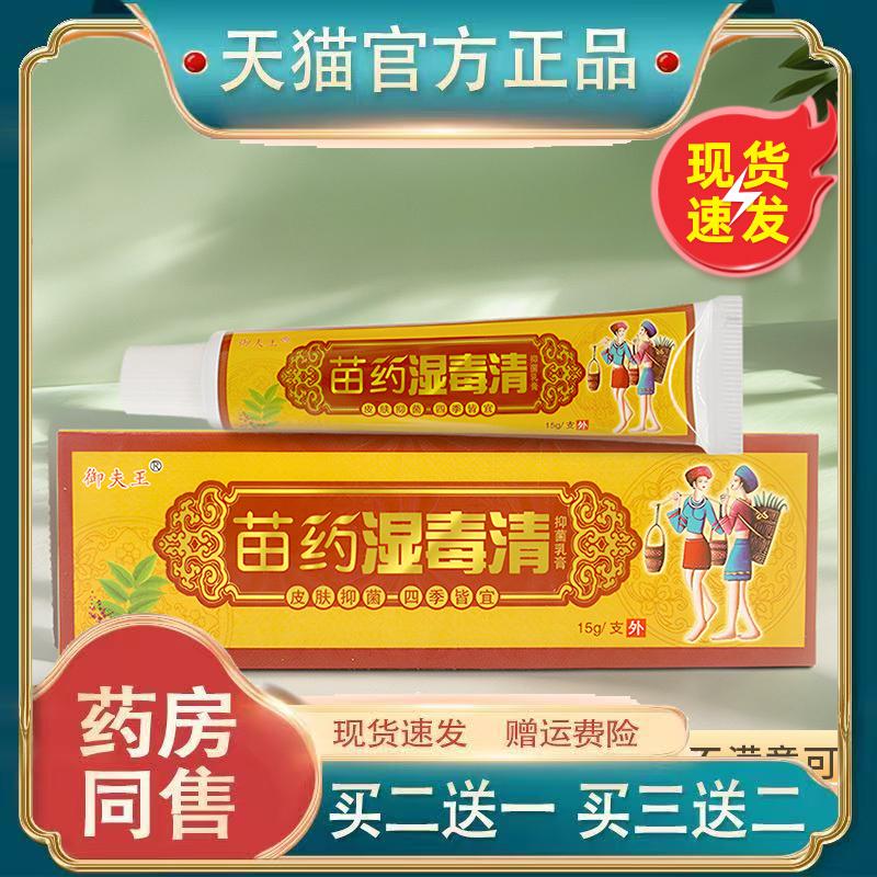 【买1送1】苗药湿毒清抑菌止痒乳膏软膏正品官方旗舰店原御夫王