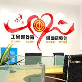 工会企业工厂生产标语墙贴工会职工之家立体亚克力公司文化墙自粘
