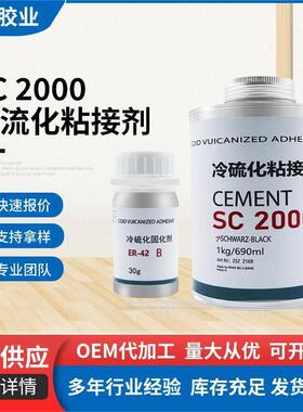 SC2000冷硫化粘接剂乐雕SC2000粘接剂输送带皮带橡胶金属织物粘接