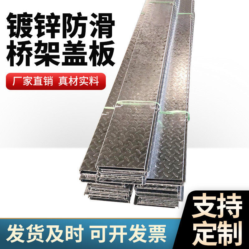 镀锌防滑盖板电缆桥架槽盒配盖板钢制线槽钢制镀锌桥架防滑盖