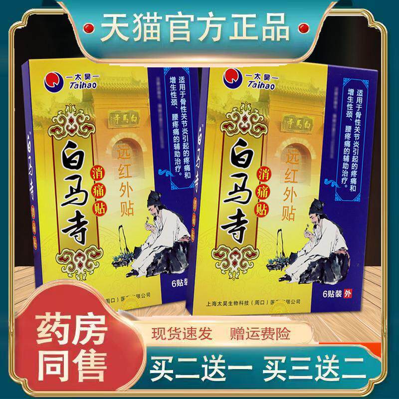太昊白马寺消痛贴远红外贴关节不适腰肌劳损外用舒缓贴910931730