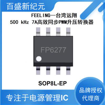 FP6277 3安同步整流升压IC DC-DC转换器 SOP8封装 远翔授权商