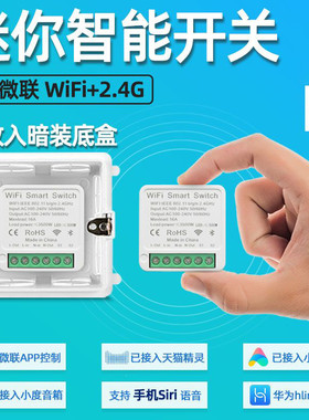ewelink APP易微联WiFi版迷你开关模块智能通断器远程控制