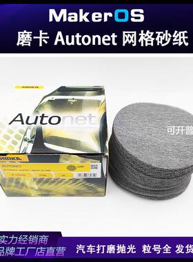 磨卡网格砂纸摩卡6寸Mirka Autonet网砂150mm圆盘植绒砂纸片