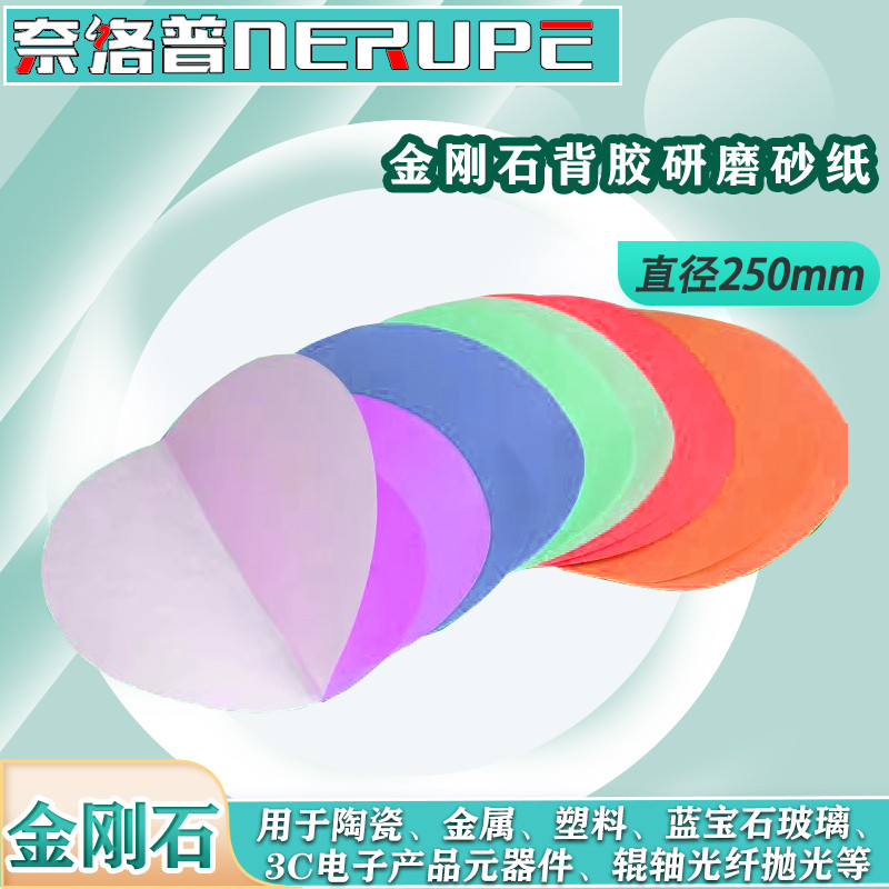 奈络普背胶研磨片金刚石砂纸金属电子精密研磨抛光250mm可粘贴