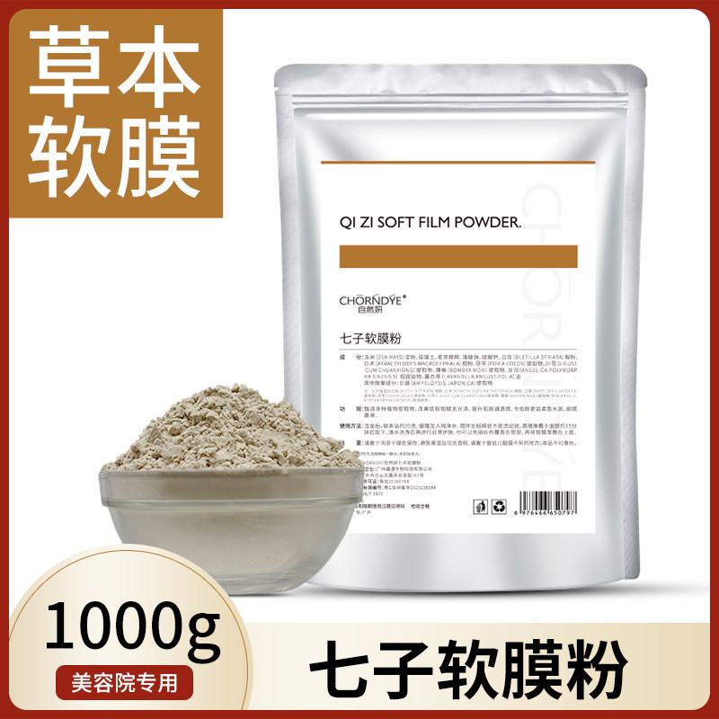 七子粉面膜粉软膜补水保湿提亮淡化痘印美容专用院装1000g
