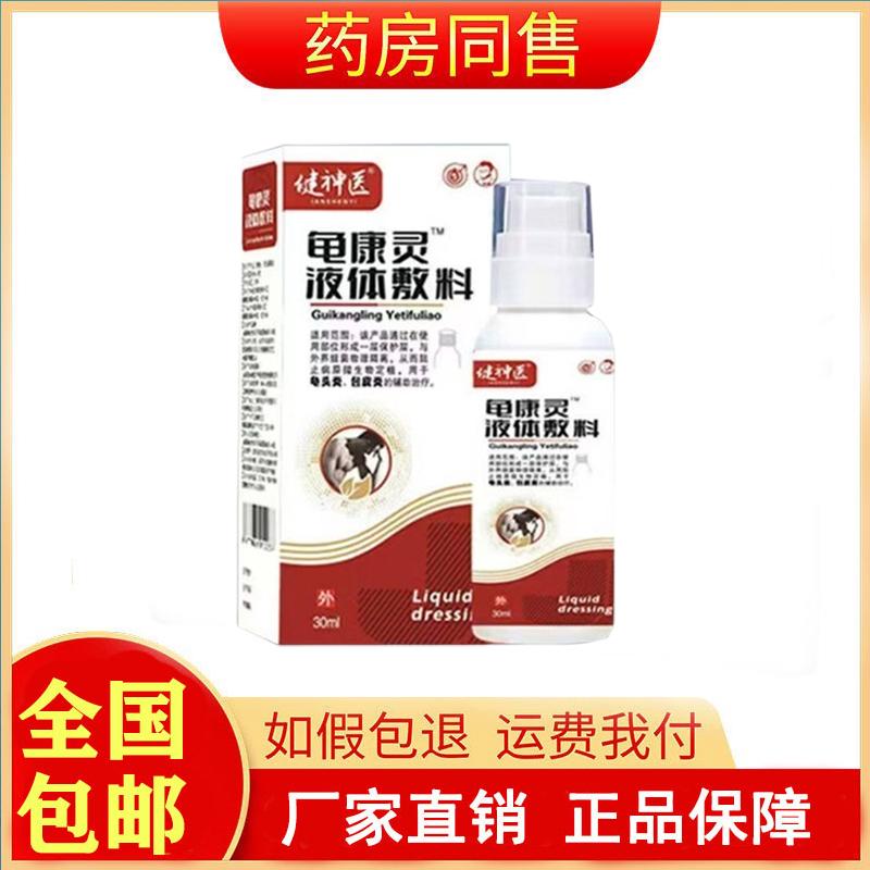 正品健神医龟康灵液体敷料30ml私处护理旗舰店