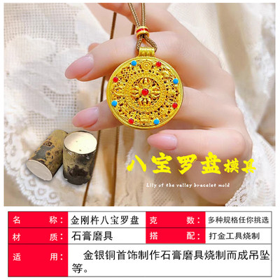 金刚杵八宝罗盘吊坠石膏模具古法花丝如意圆满吉祥八宝金银铜制作