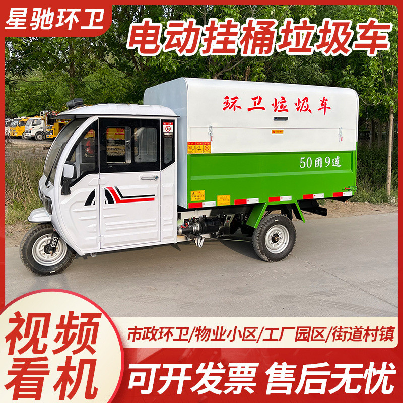 小区电动三轮垃圾车可上牌三轮环卫车小型自装自卸挂桶垃圾清运车