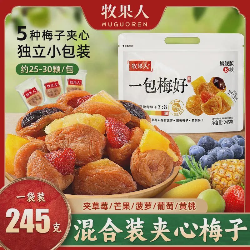 新货牧果人旗舰版一包梅好夹心梅混合果干梅有芒果菠萝梅子网红零