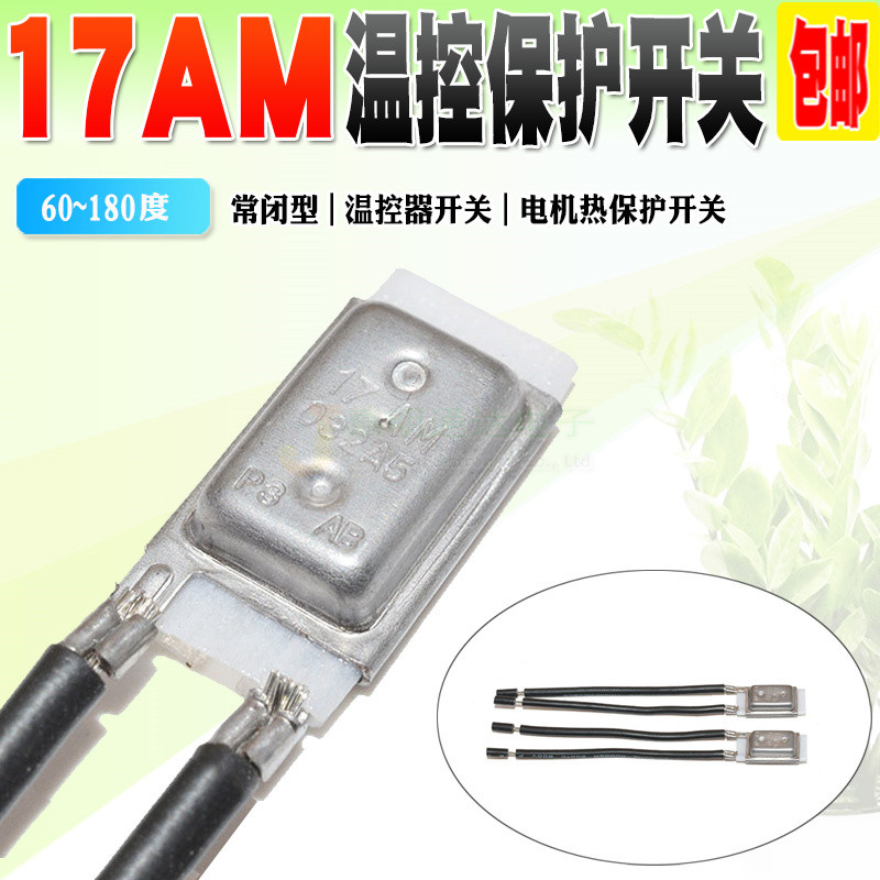17AM电机热保护器 60度~180度 常闭10A温控器 壳体带胶套温度开关