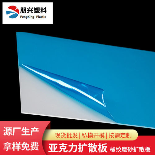 亚克力纹扩散板橘乳白磨砂扩散板pmma光扩散板生产厂家