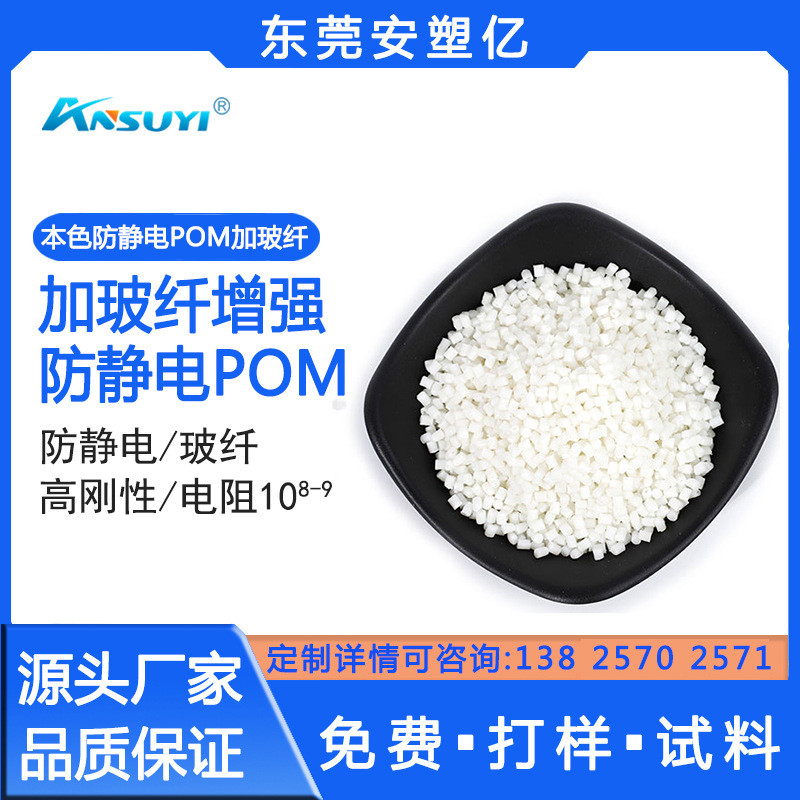 加防静电pom现货玻纤增强低收缩塑胶 增强pom本色防静电塑胶