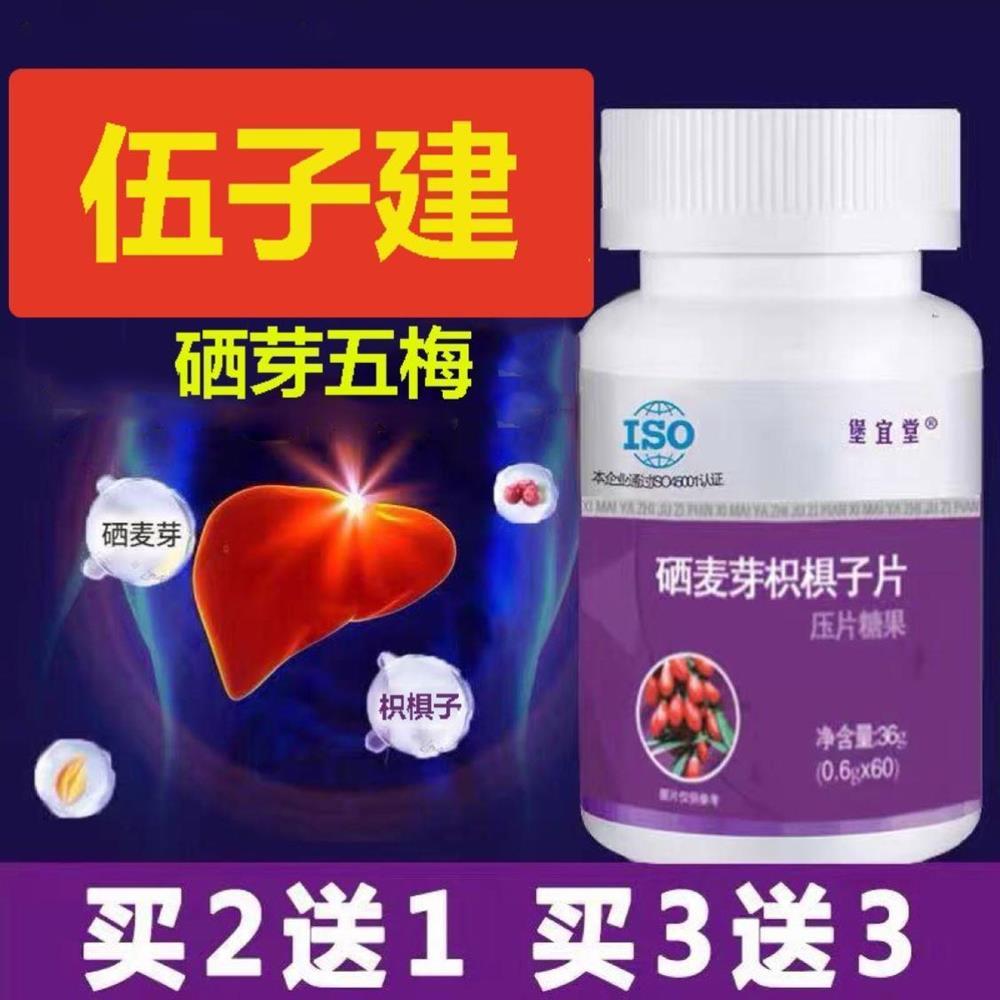 麦芽五梅硒味子养护麦芽伍仰补硒体质恒久呢非五味子健康建甘肝片