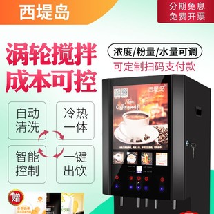 西提岛商用速溶咖啡机奶茶饮料机冷热果汁自助全自动泡豆浆一体机