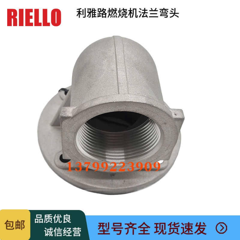 利雅路燃烧机法兰接头弯头RS34 RS44 RS70 RS190铝连接燃烧器配件