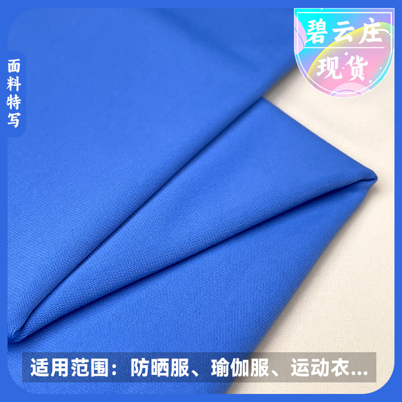 氨高弹防晒面料抗uv50+锦冰丝冰丝户外锦纶速干防晒服瑜伽服面料