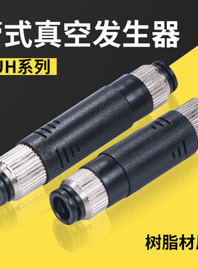 管道式真空发生器VUH05-44A  VUH07-66A黑色塑胶直管