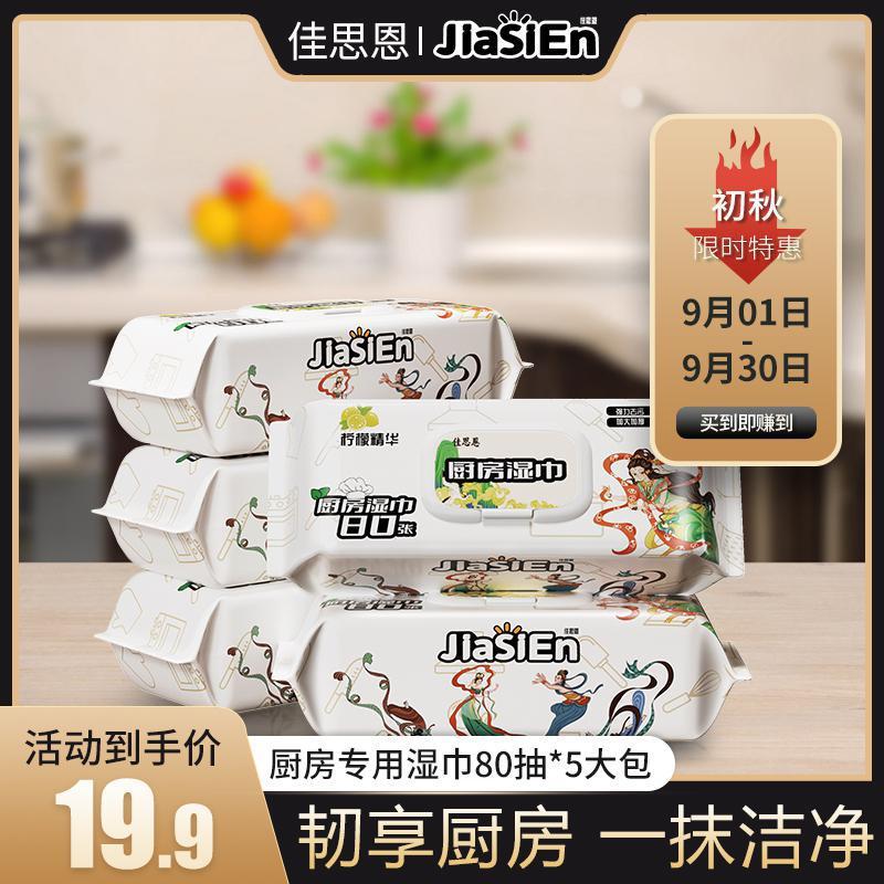 佳思恩厨房湿巾一次性加厚加大去油去污清洁抹布