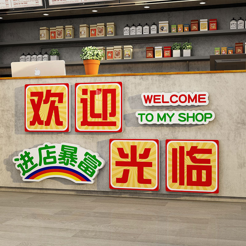 欢迎光临吧台收银台背景墙贴饭店餐饮蛋糕奶茶店引流墙面装饰布置,家居饰品,文化墙贴,淘宝优惠券,粉丝福利购,淘宝优惠卷