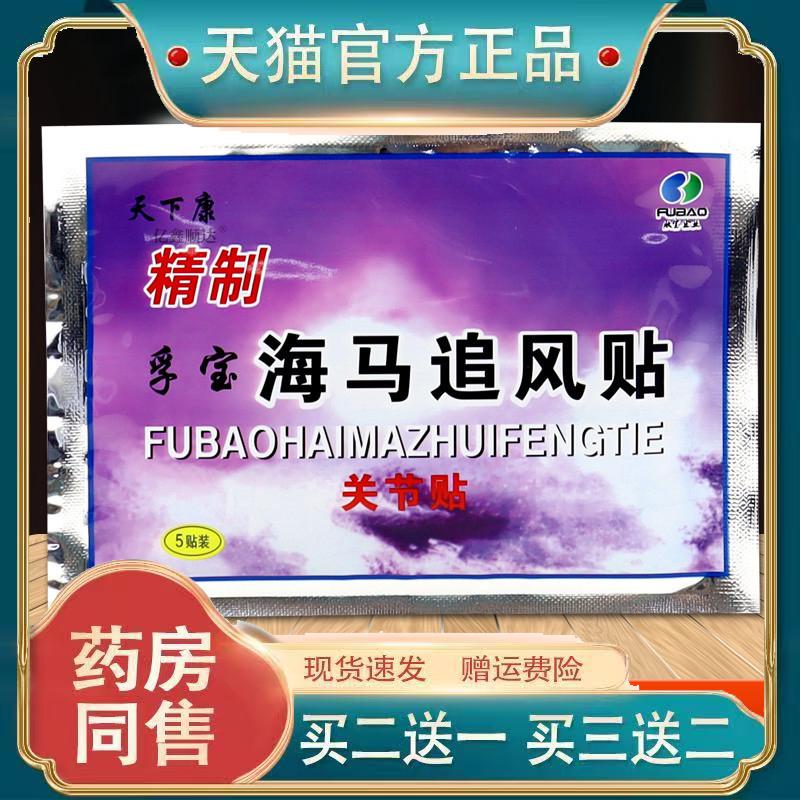 天下康精制孚宝海马追风贴关节贴孚宝海马追风贴462777385