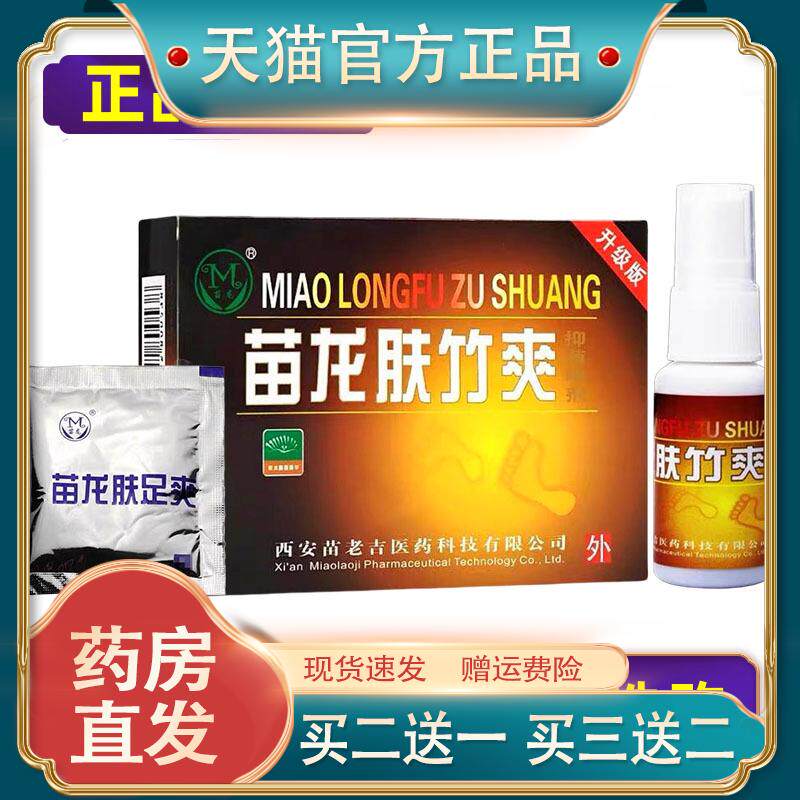 苗龙肤竹爽抑菌喷剂原肤足爽抑菌剂抑菌液抗菌粉886123346