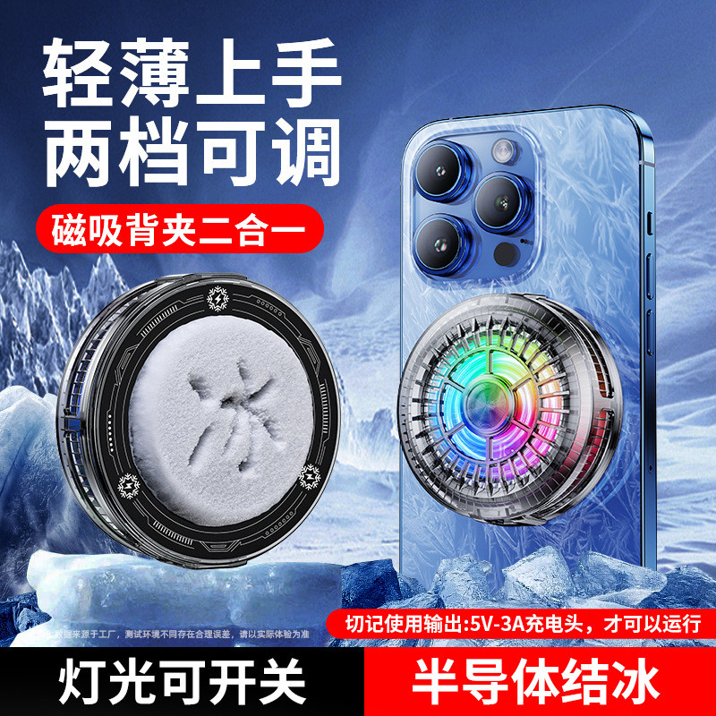 手机直播散热器可结冰磁吸式背夹噪音小制冷器游戏王者吃鸡半导体