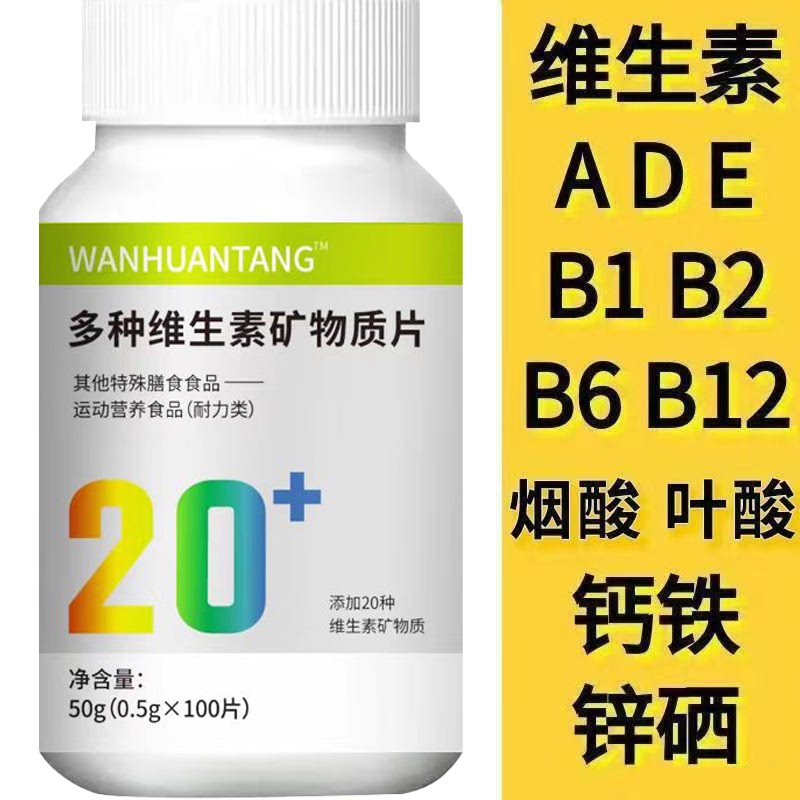 多种复合维生素矿物质100片儿童成年人补钙铁锌镁硒b1b2b6abcde组